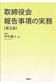 取締役会報告事項の実務　第２版