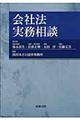 会社法実務相談