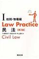 Ｌａｗ　Ｐｒａｃｔｉｃｅ民法　１（総則・物権編）　第３版