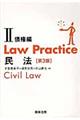 Ｌａｗ　Ｐｒａｃｔｉｃｅ民法　２（債権編）　第３版