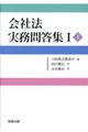 会社法実務問答集　１　上