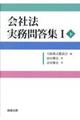 会社法実務問答集　１　下