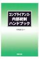 コンプライアンス・内部統制ハンドブック