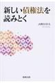 新しい債権法を読みとく