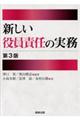 新しい役員責任の実務 第3版