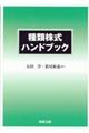 種類株式ハンドブック