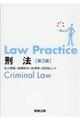 Ｌａｗ　Ｐｒａｃｔｉｃｅ刑法　第３版