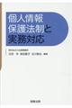 個人情報保護法制と実務対応