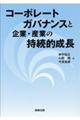 コーポレートガバナンスと企業・産業の持続的成長