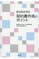 民法改正対応契約書作成のポイント