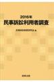 民事訴訟利用者調査　２０１６年