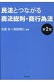 民法とつながる商法総則・商行為法　第２版