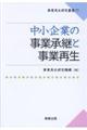 中小企業の事業承継と事業再生