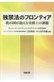 独禁法のフロンティア――我が国が抱える実務上の課題