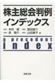 株主総会判例インデックス