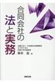 合同会社の法と実務