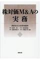 株対価Ｍ＆Ａの実務