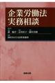 企業労働法実務相談