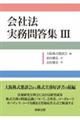 会社法実務問答集　３