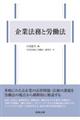 企業法務と労働法