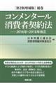 コンメンタール消費者契約法　第２版増補版補巻