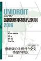 ＵＮＩＤＲＯＩＴ国際商事契約原則　２０１６