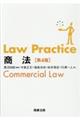 Ｌａｗ　Ｐｒａｃｔｉｃｅ商法　第４版