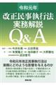 民事執行法実務解説Ｑ＆Ａ　令和元年改正