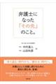 弁護士になった「その先」のこと。