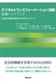 デジタルトランスフォーメーション法制実務ハンドブックー社会的価値を実現するＤＸガバナンス