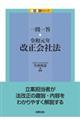 一問一答 令和元年改正会社法