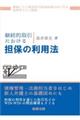 継続的取引における担保の利用法