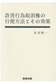 詐害行為取消権の行使方法とその効果