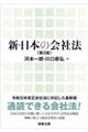 新・日本の会社法　第２版