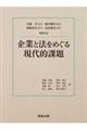 企業と法をめぐる現代的課題