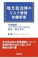 地方自治体のリスク管理・危機管理