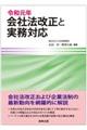 令和元年会社法改正と実務対応