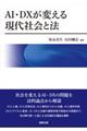 ＡＩ・ＤＸが変える現代社会と法