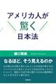 アメリカ人が驚く日本法