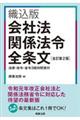 会社法関係法令全条文　全訂第２版