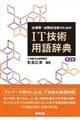 法律家・法務担当者のためのＩＴ技術用語辞典　第２版