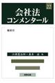 会社法コンメンタール　２２