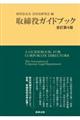 取締役ガイドブック　全訂第４版