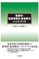 監査役・監査等委員・監査委員ハンドブック