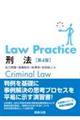 Ｌａｗ　Ｐｒａｃｔｉｃｅ刑法　第４版