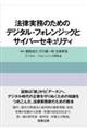 法律実務のためのデジタル・フォレンジックとサイバーセキュリティ