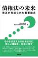 債権法の未来　改正が見送られた重要論点