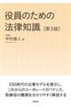 役員のための法律知識　第３版