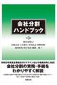 会社分割ハンドブック　第３版