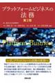 プラットフォームビジネスの法務　第２版